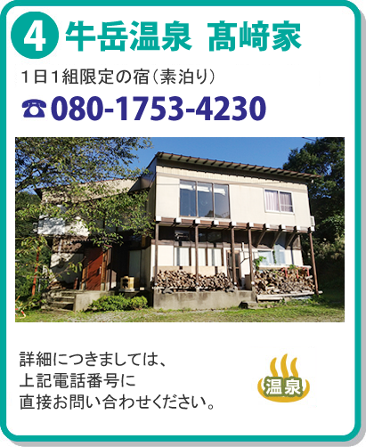 牛岳温泉 髙﨑家